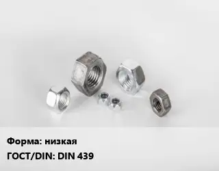 Гайка низкая DIN 439